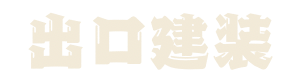 出口建装